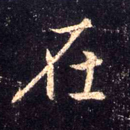在的书法
