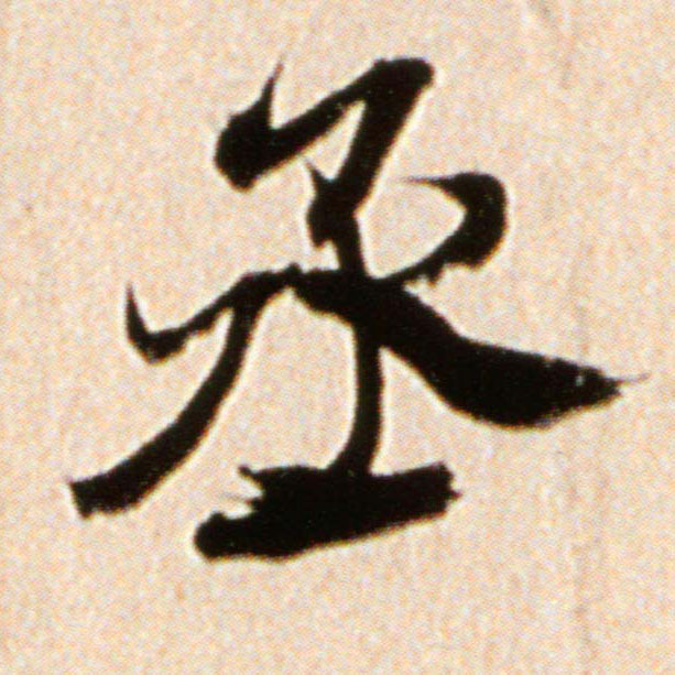丞的书法