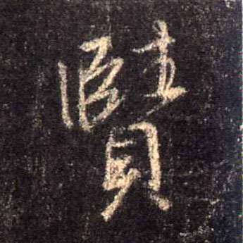 赜的书法