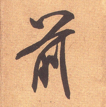前的书法