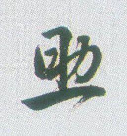 助的书法