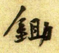 锄的书法
