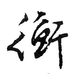 衡的书法