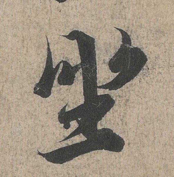 坐的书法