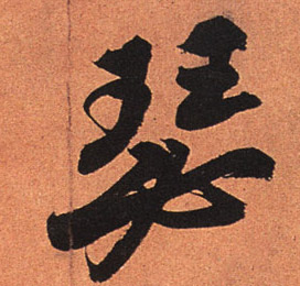瑟的书法