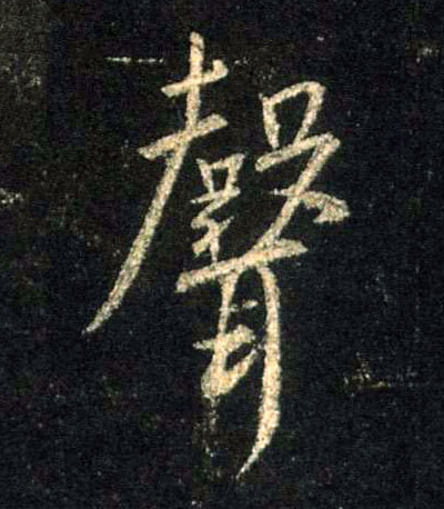 聲【声】的书法