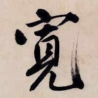宽【寛】的书法