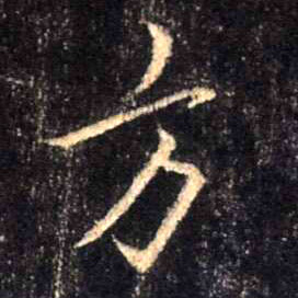 方的书法