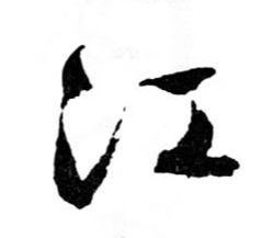 江的书法