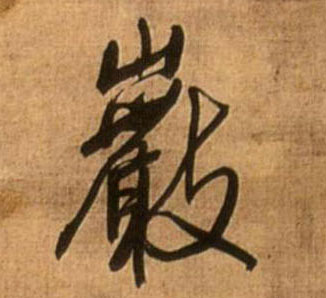 岩的书法