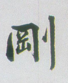 刚【剛】的书法