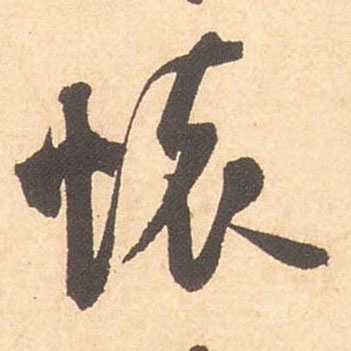怀的书法