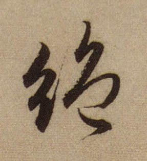绝的书法