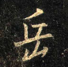 岳的书法