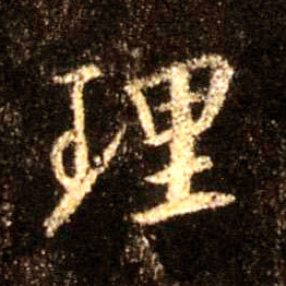 理的书法