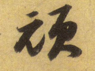 顽的书法