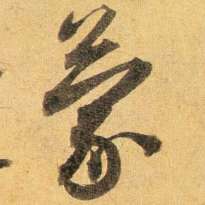 蒙的书法