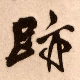 迹的书法