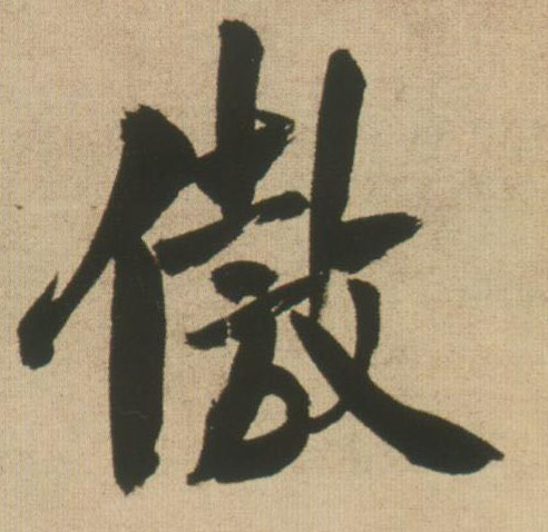 傲的书法