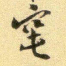 窀的书法