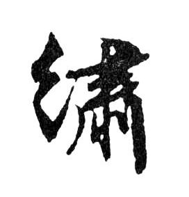 繡【绣】的书法