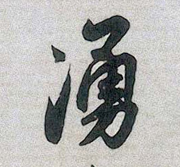涌的书法
