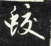 蛟的书法