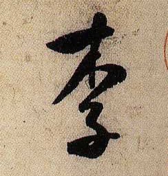李的书法