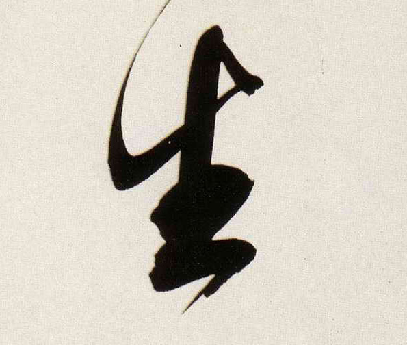 生的书法