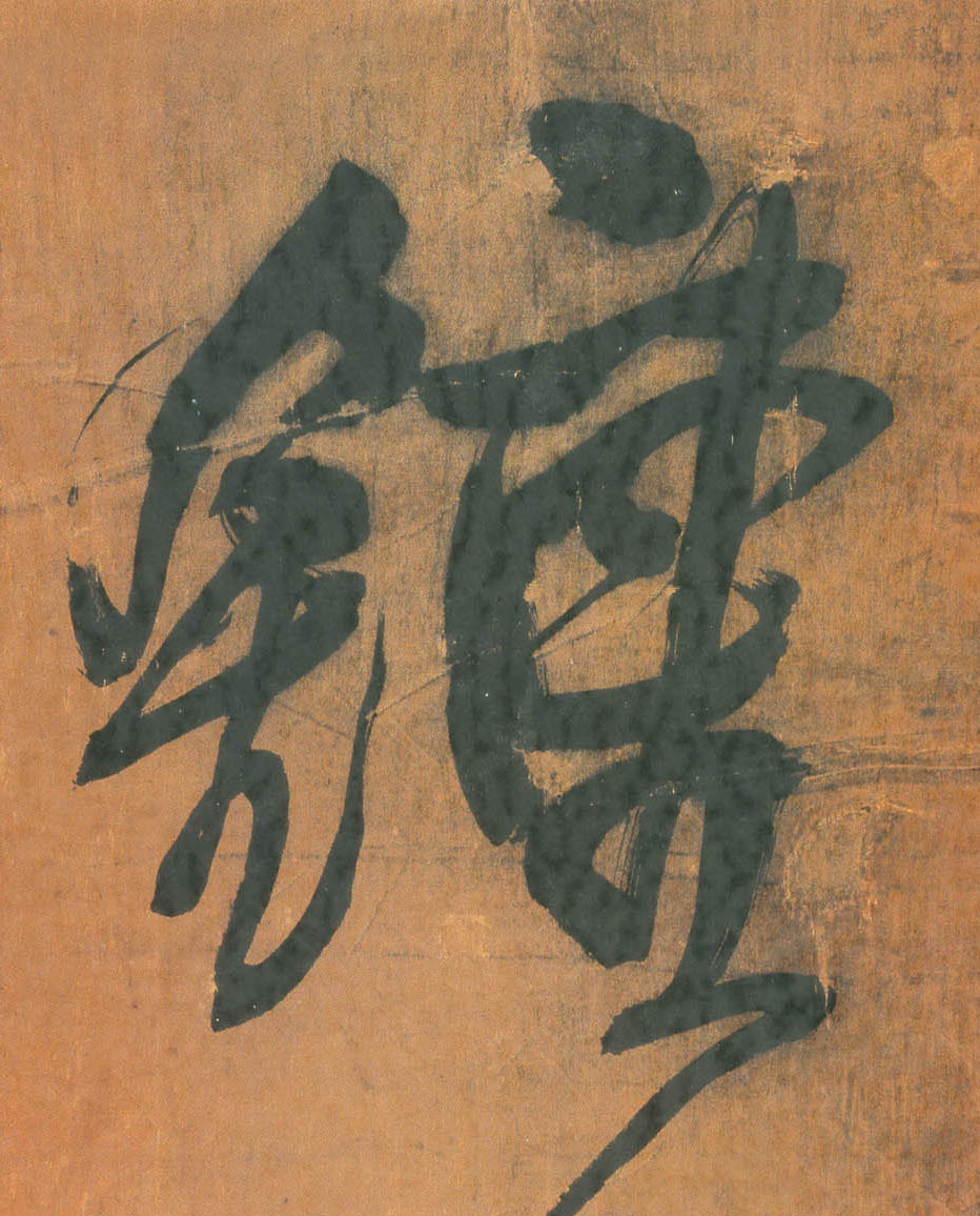 钟的书法