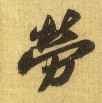 劳的书法