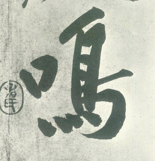 鸣的书法
