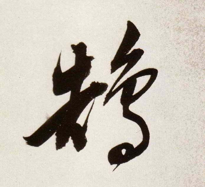 鹄的书法