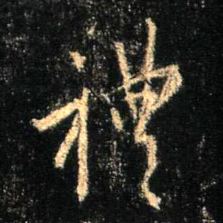 礼的书法