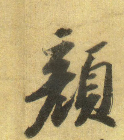 颜的书法