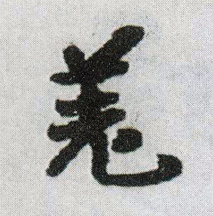 羌的书法