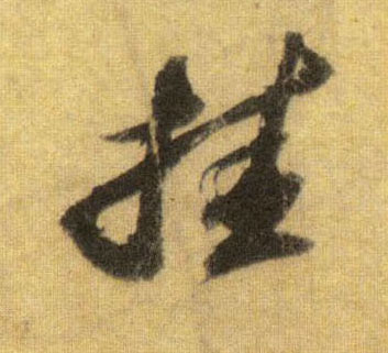 挂的书法