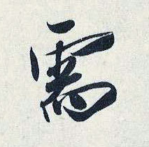 需的书法