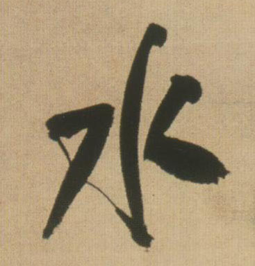 水的书法