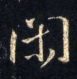闲的书法