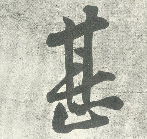 甚的书法