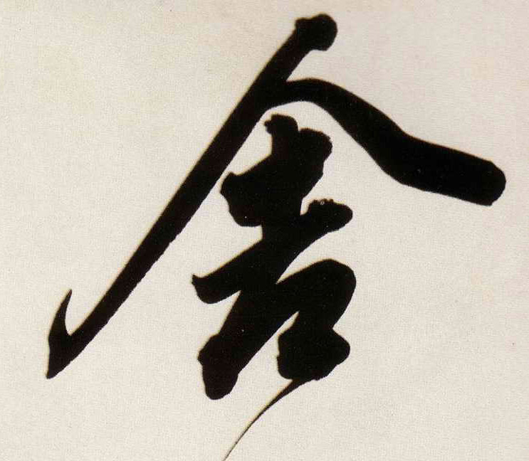 舍的书法