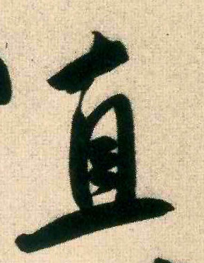 直的书法