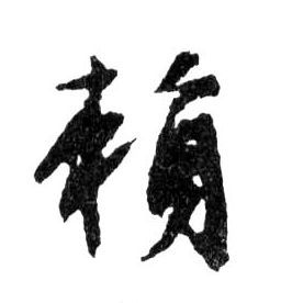 賴【赖】的书法
