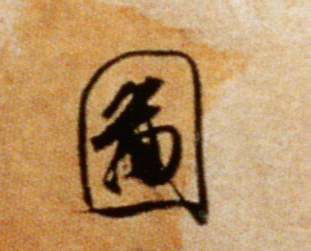 图的书法