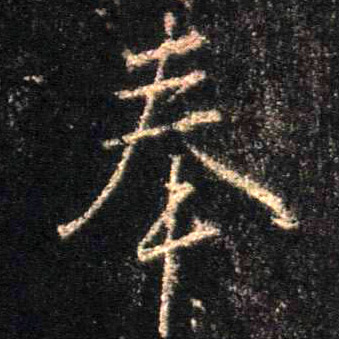 奉的书法