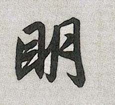 明的书法
