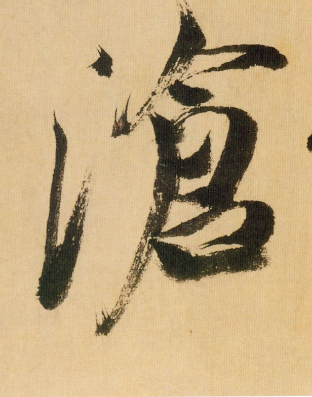 沧的书法
