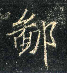 鄙的书法