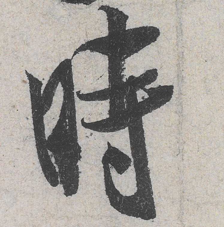 时的书法